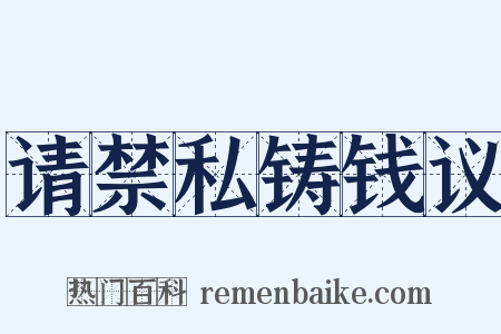 请禁私铸钱议是什么意思的图片